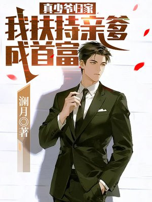 真少爷归家,我扶持亲爹成首富