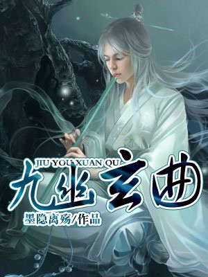 九幽玄曲