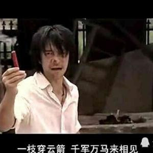 一支穿云箭