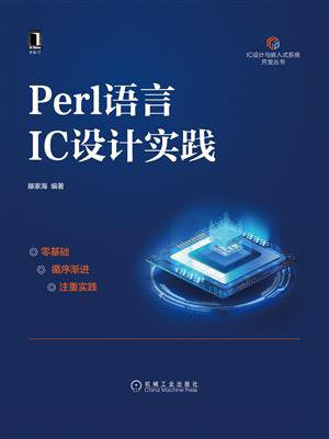 Perl语言IC设计实践