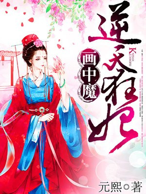 画中魔,逆天狂妃