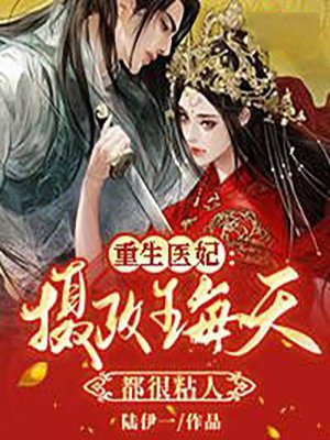 重生醫妃：攝政王每天都很粘人