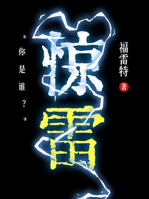 惊雷