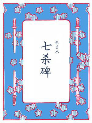 七杀碑