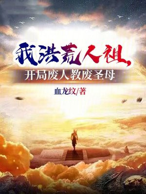 我洪荒人祖，开局废人教废圣母