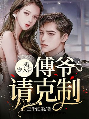 二婚寵入骨，傅爺請尅製