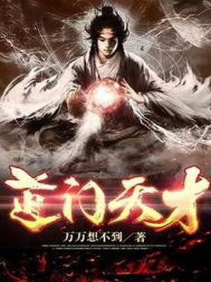 道门天才