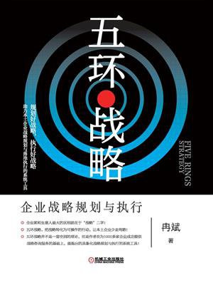 五环战略：企业战略规划与执行