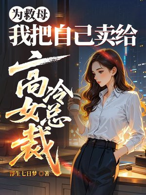 为救母，我把自己卖给高冷女总裁