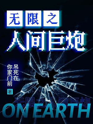 无限之人间巨炮