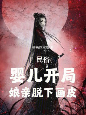 民俗:婴儿开局,娘亲脱下画皮