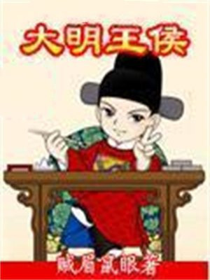 大明王侯