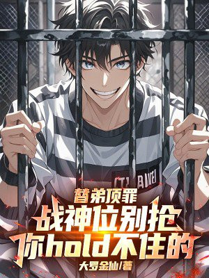 替弟顶罪:战神位别抢,你hold不住的