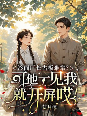冷面厂长古板难攀？可他一见我就开屏哎！