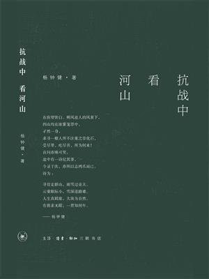 抗战中看河山