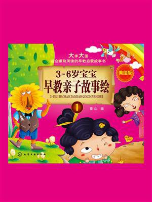 3～6岁宝宝早教亲子故事绘.1