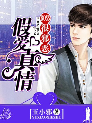 假爱真情：BOSS很邪恶