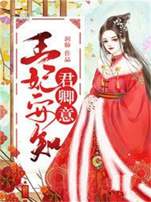 王妃安知君卿意