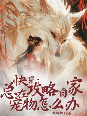 快穿：总在攻略自家宠物怎么办