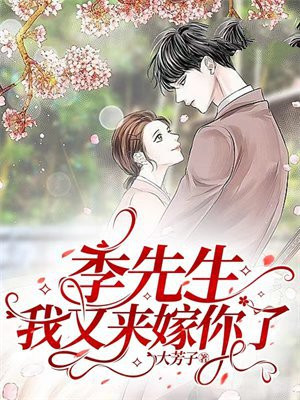 季先生,我又来嫁你了