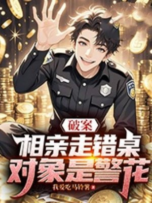 破案:相亲走错桌,对象是警花