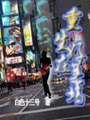 重生在好莱坞
