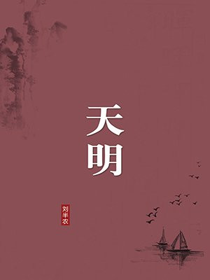 天明(无注释版)