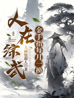 人在综武，金手指每月一换