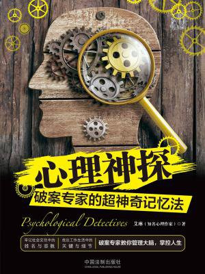 心理神探：破案专家的超神奇记忆法