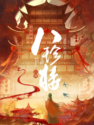 江湖八珍楼