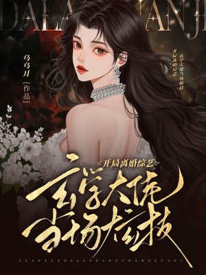 开局离婚综艺，玄学大佬当场炫技