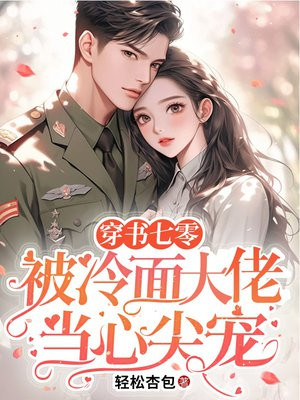 穿书七零,被冷面大佬当心尖宠