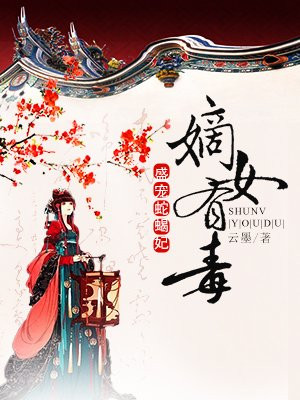 嫡女有毒:盛宠蛇蝎妃