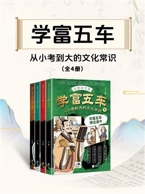 学富五车：从小考到大的文化常识（套装4册）