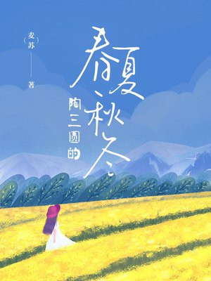 陶三圆的春夏秋冬