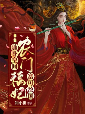 随身空间:农门福妃富可敌国