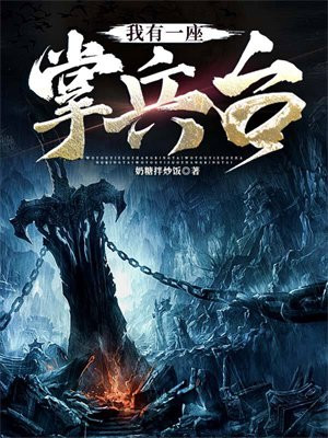 我有一座掌兵台