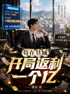 苟在县城，开局返利一个亿！
