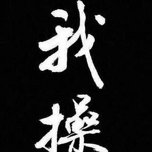 林哥
