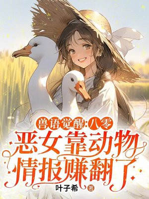兽语觉醒:八零恶女靠动物情报赚翻了