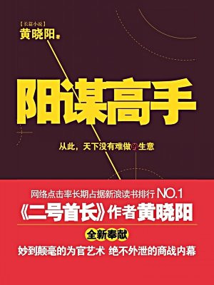 阳谋高手