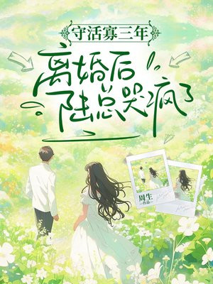 守活寡三年,离婚后陆总哭疯了