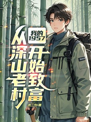 我的1957，从深山老村开始致富