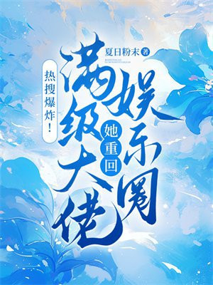 热搜爆炸!满级大佬她重回娱乐圈