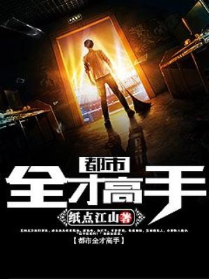 都市全才高手