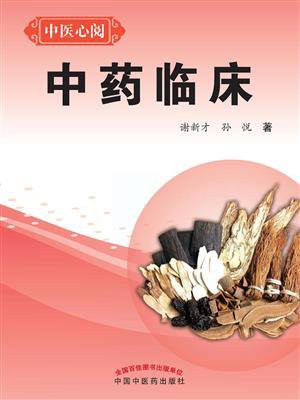 中药临床