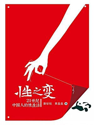性之变:21世纪中国人的性生活