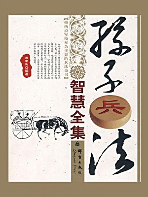 孙子兵法智慧全集