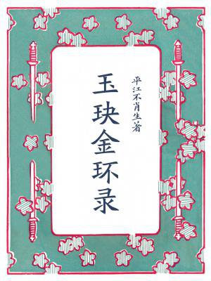 玉玦金环录