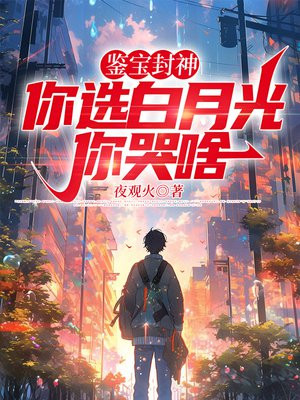 鉴宝封神:你选白月光你哭啥